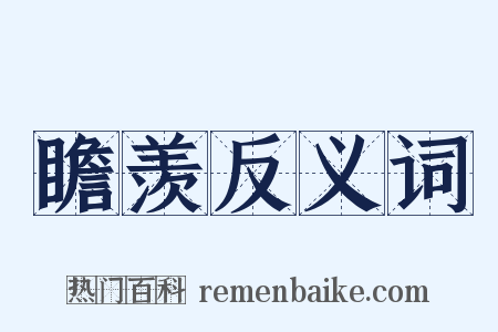 瞻羡反义词是什么意思的图片